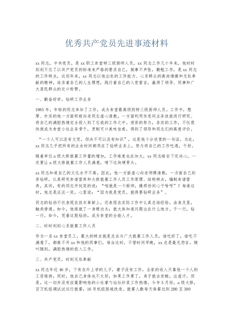 总结报告优秀共产员先进事迹材料