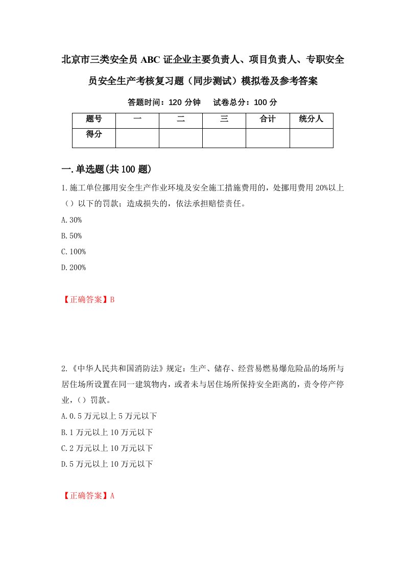 北京市三类安全员ABC证企业主要负责人项目负责人专职安全员安全生产考核复习题同步测试模拟卷及参考答案38