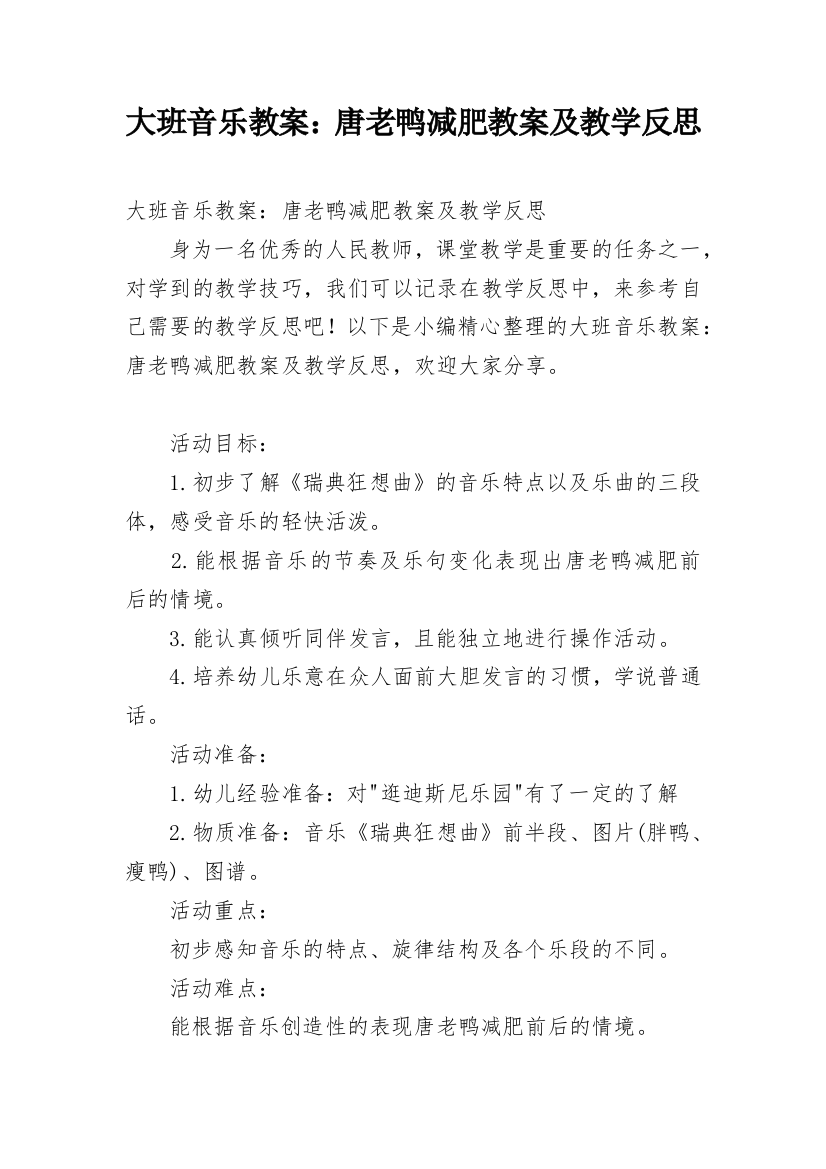 大班音乐教案：唐老鸭减肥教案及教学反思