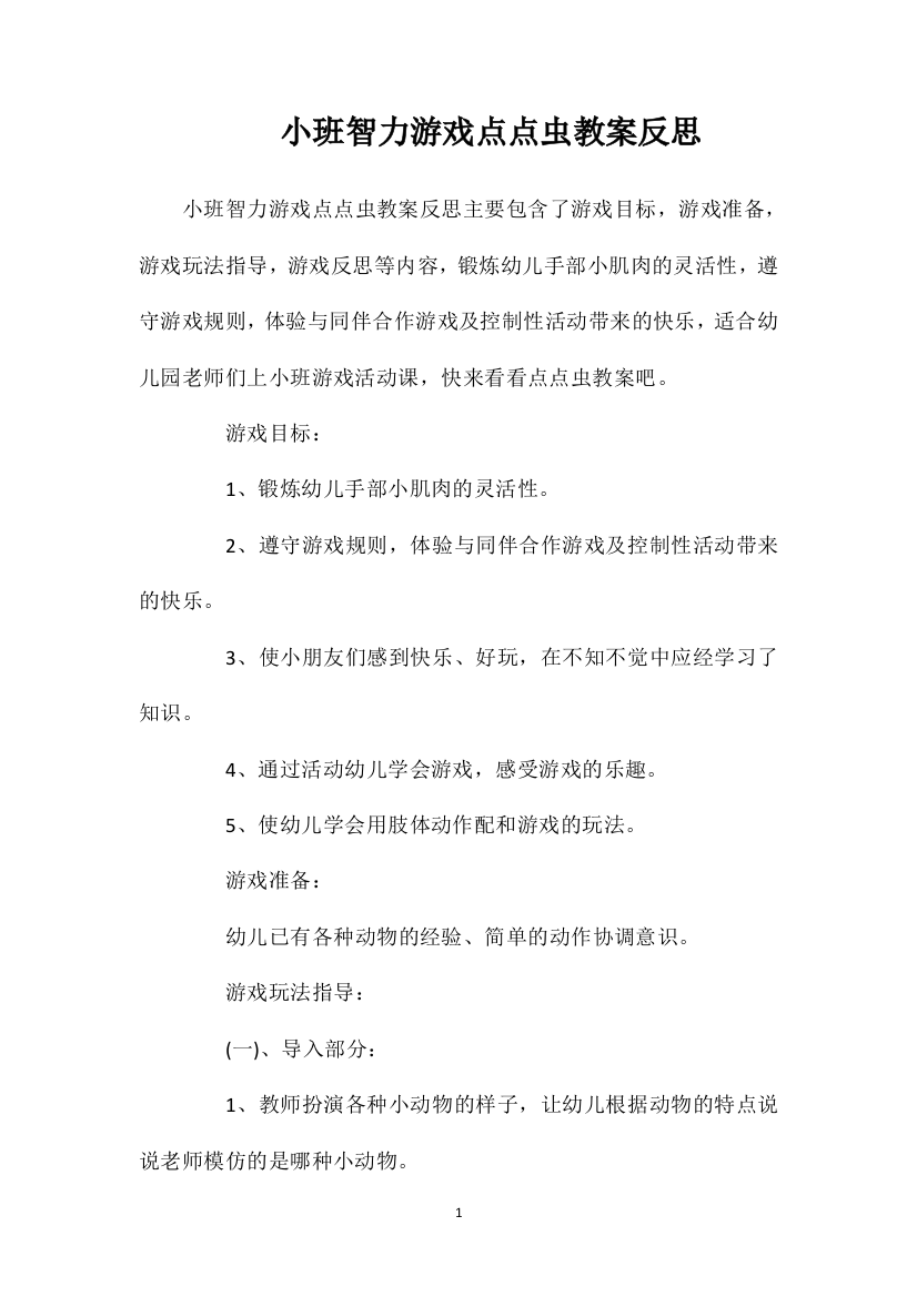 小班智力游戏点点虫教案反思