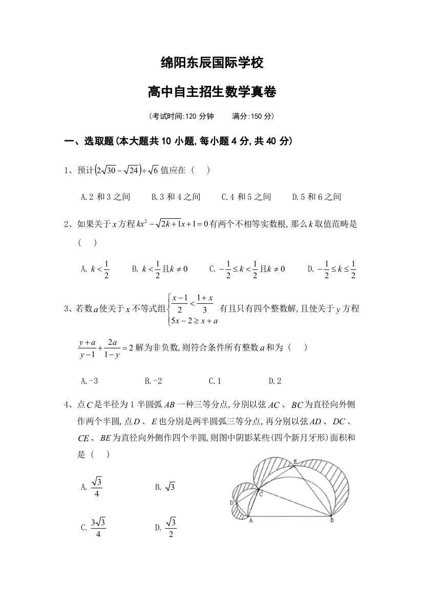 2022年绵阳东辰国际学高中自主招生数学真卷