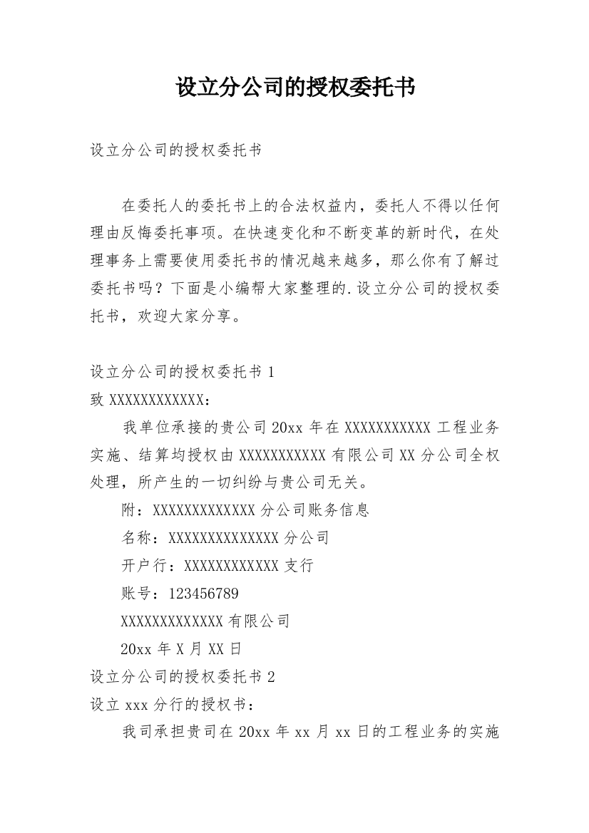 设立分公司的授权委托书