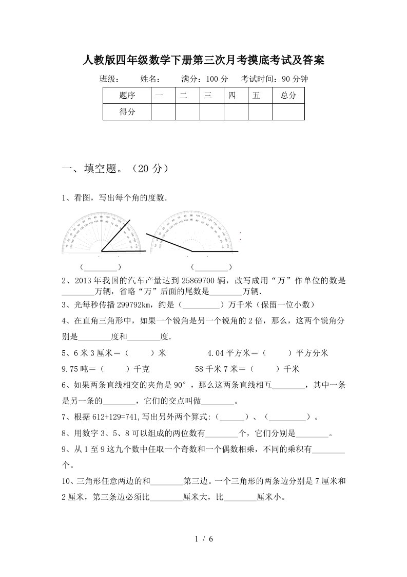 人教版四年级数学下册第三次月考摸底考试及答案