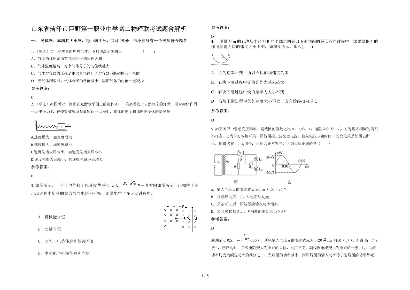 山东省菏泽市巨野第一职业中学高二物理联考试题含解析