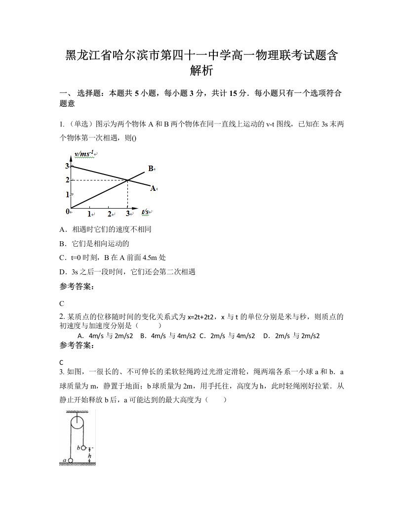 黑龙江省哈尔滨市第四十一中学高一物理联考试题含解析