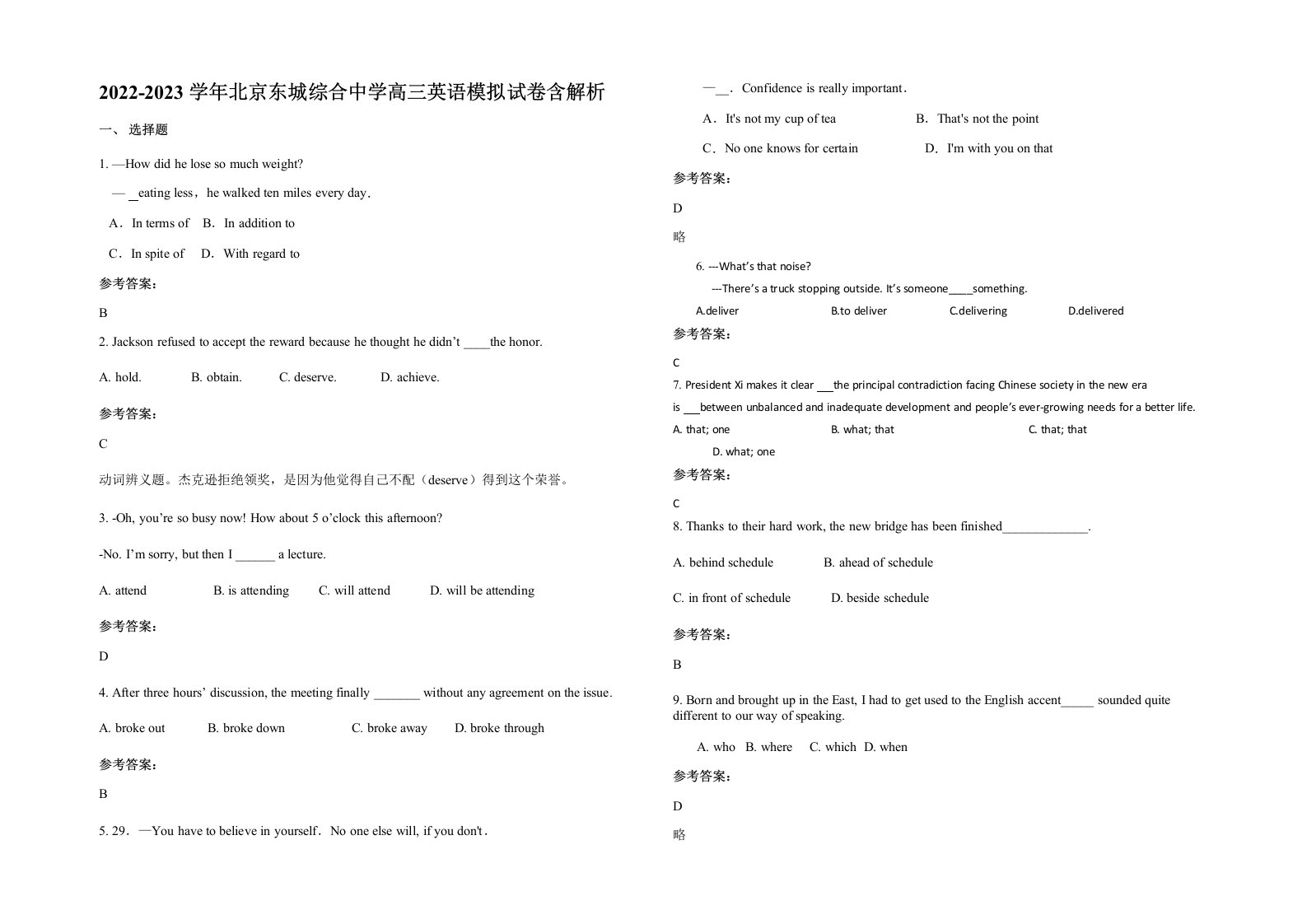 2022-2023学年北京东城综合中学高三英语模拟试卷含解析