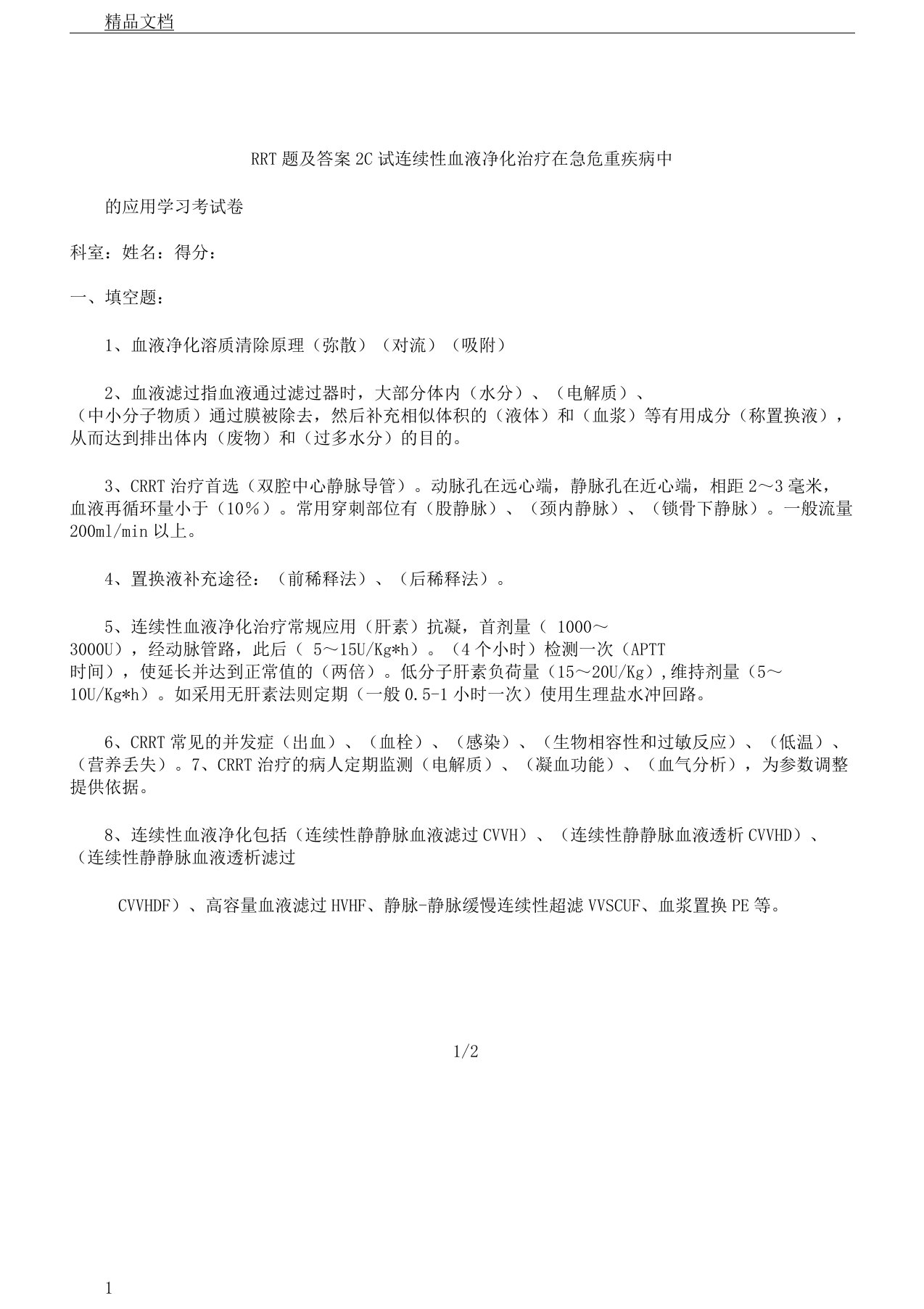 CRRT试卷试题及答案2学习知识讲解