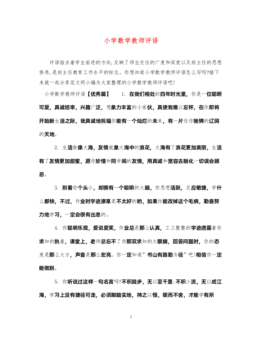 2022年小学数学教师评语