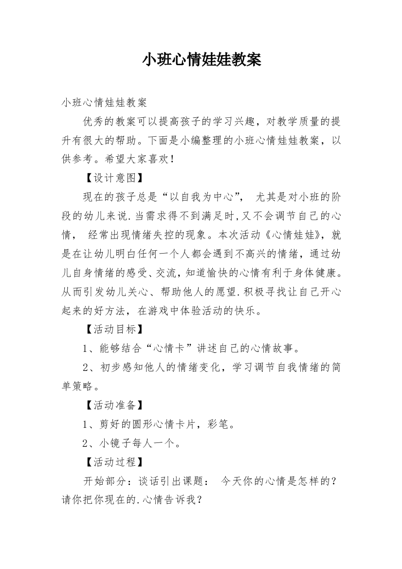 小班心情娃娃教案