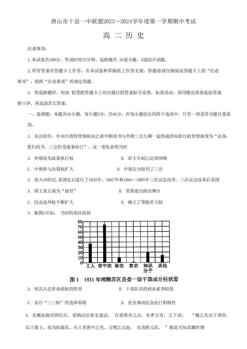 河北省唐山市十县一中联盟2023-2024学年高二上学期期中考试+历史+Word版含答案