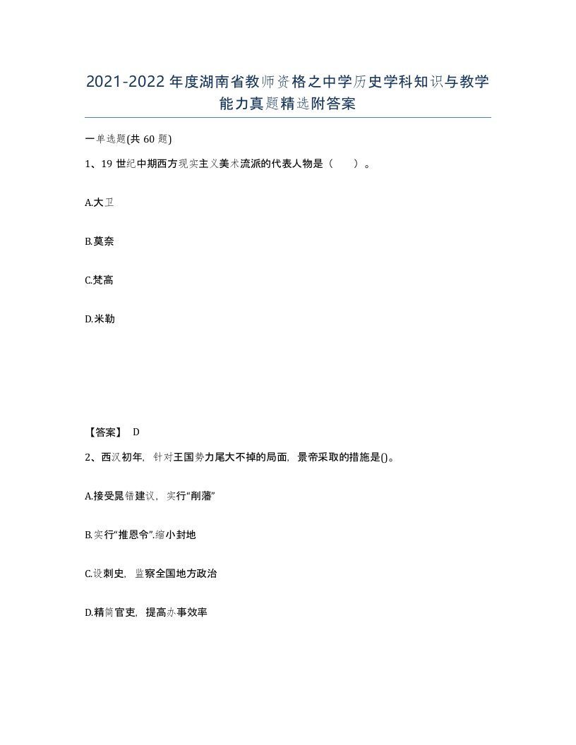 2021-2022年度湖南省教师资格之中学历史学科知识与教学能力真题附答案