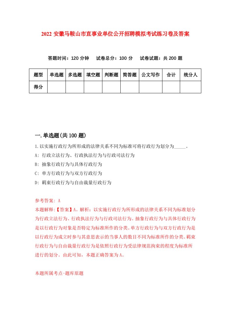 2022安徽马鞍山市直事业单位公开招聘模拟考试练习卷及答案第8次