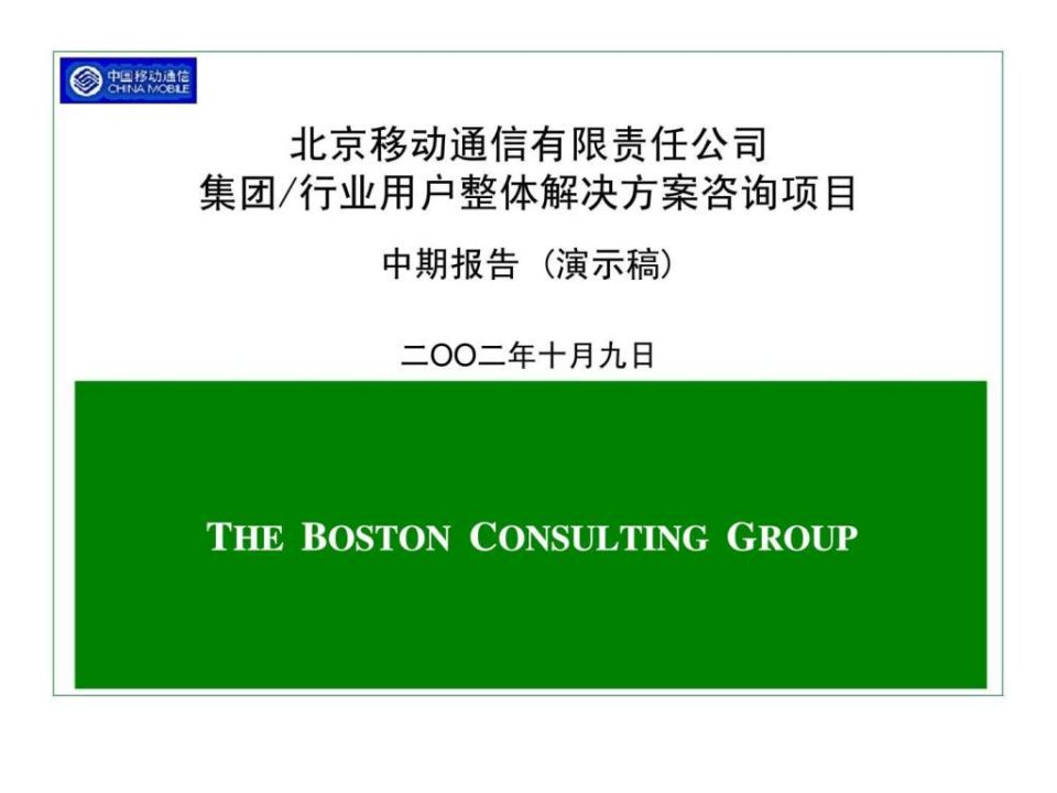 波士顿北京移动通信有限责任公司集团行业用户整体解决方案咨询项目中期报告演示稿