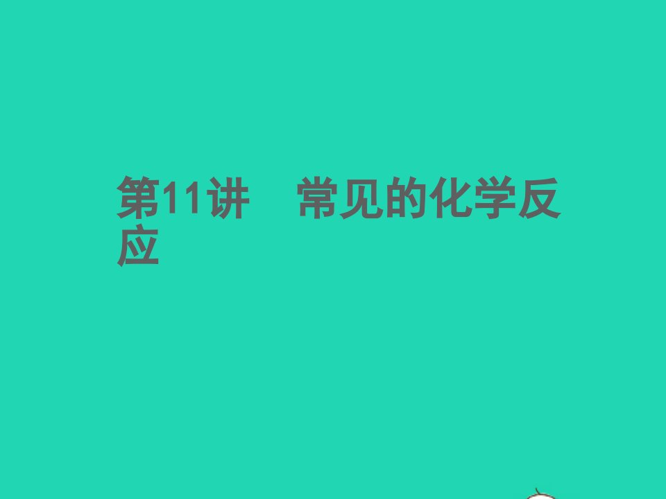 2022中考化学第11讲常见的化学反应精练本课件