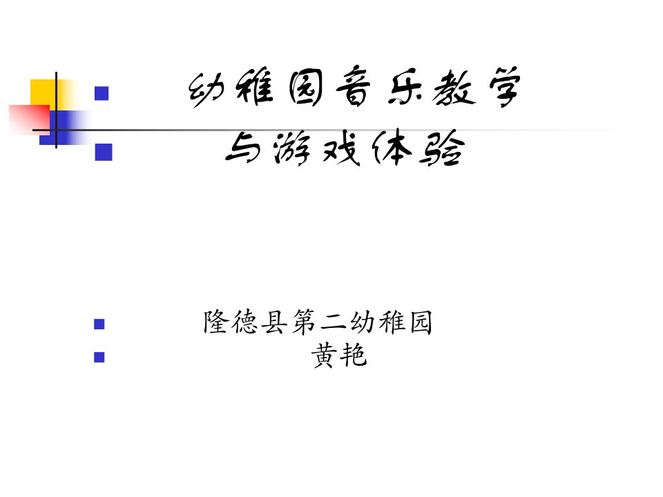 幼儿园音乐教学与游戏体验公开课一等奖市赛课一等奖课件