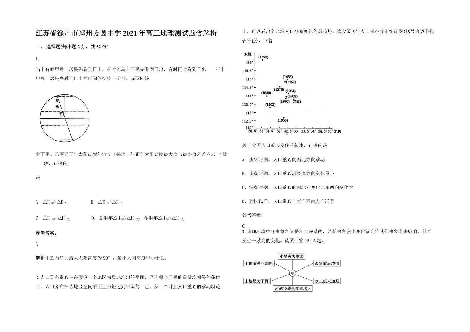 江苏省徐州市邳州方圆中学2021年高三地理测试题含解析