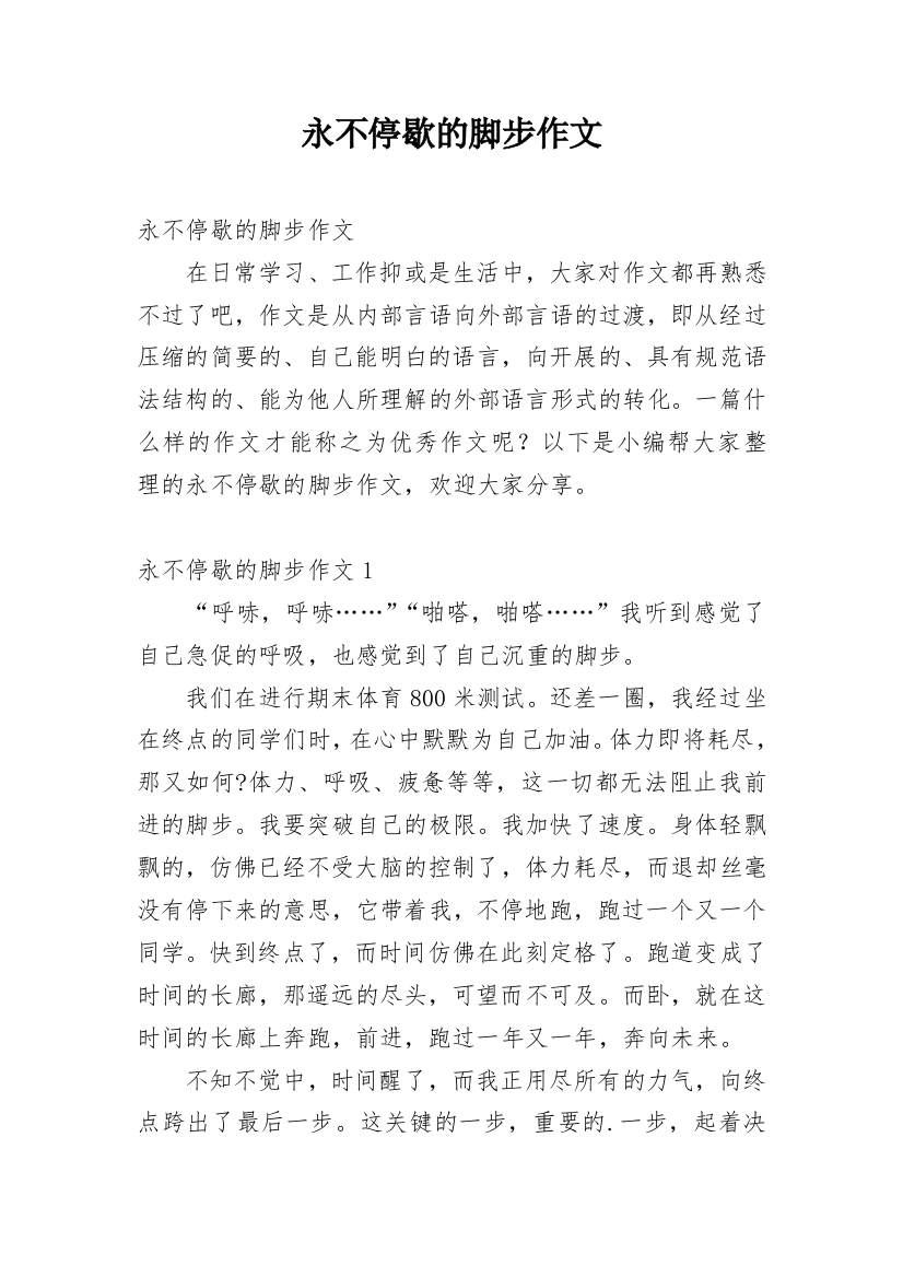 永不停歇的脚步作文