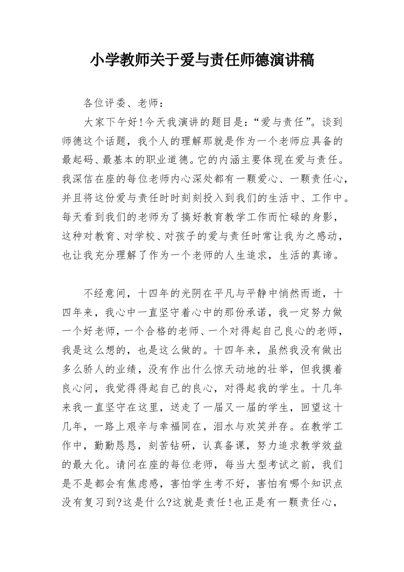 小学教师关于爱与责任师德演讲稿