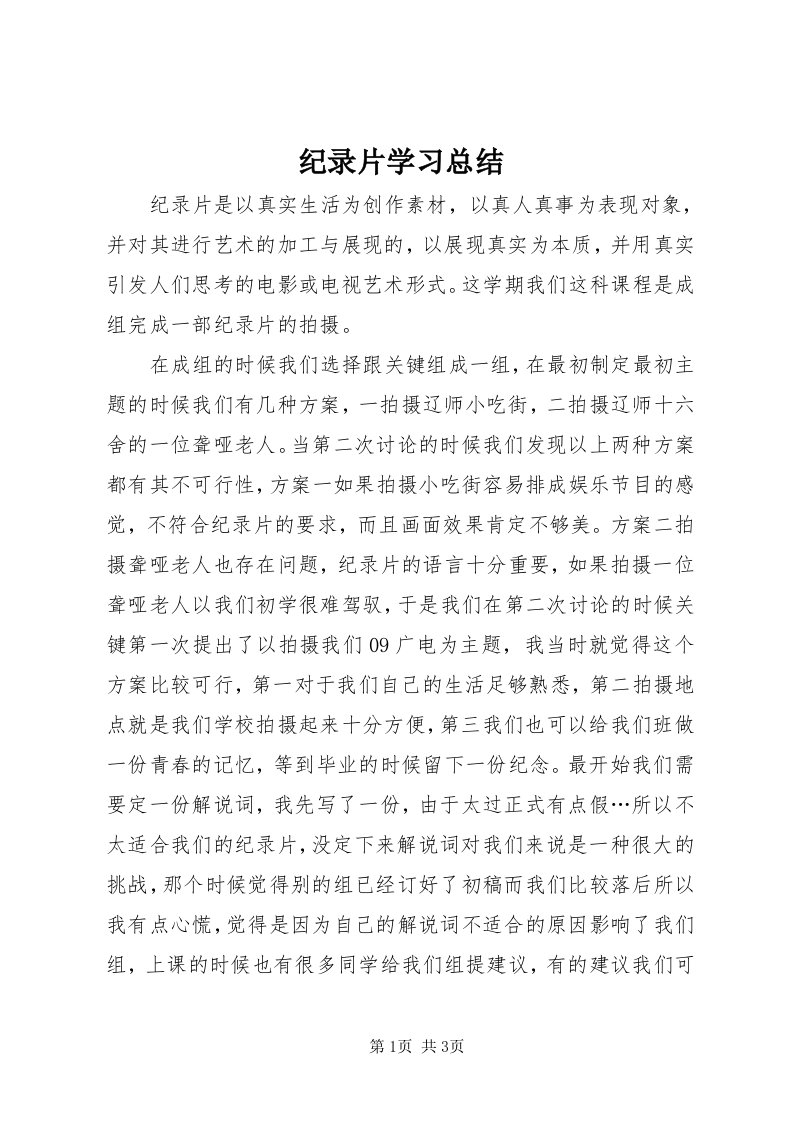 3纪录片学习总结