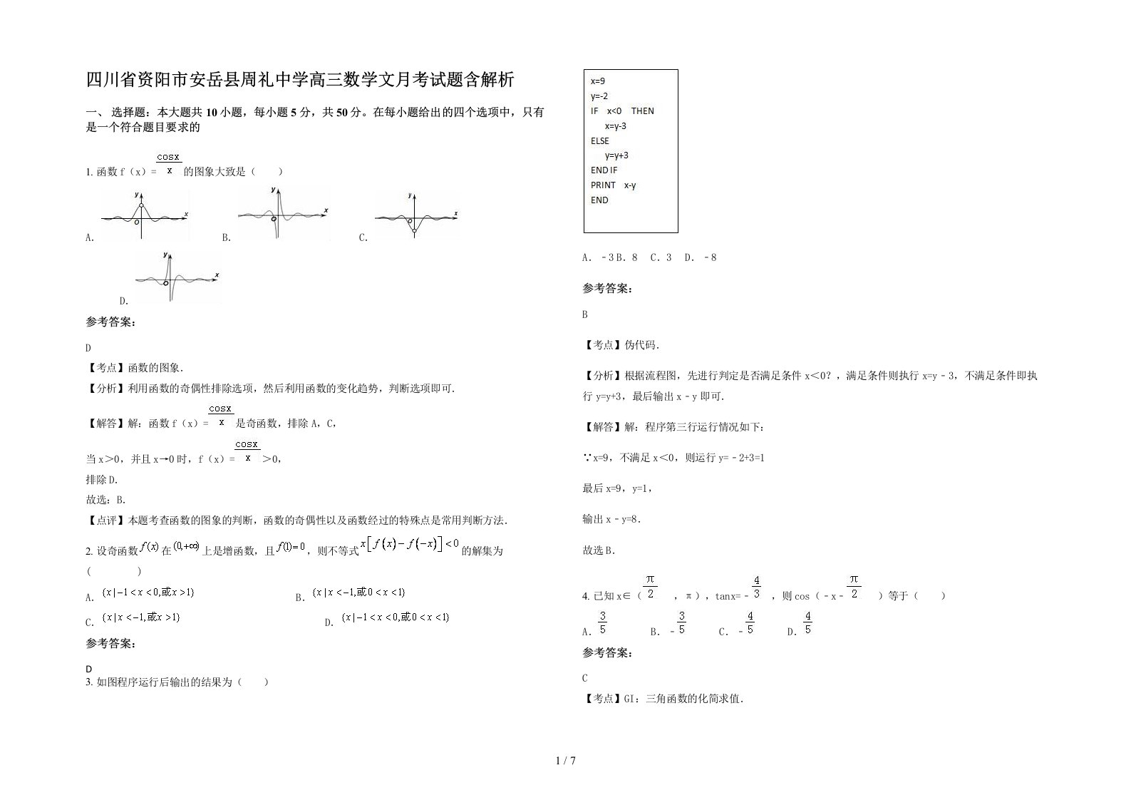 四川省资阳市安岳县周礼中学高三数学文月考试题含解析