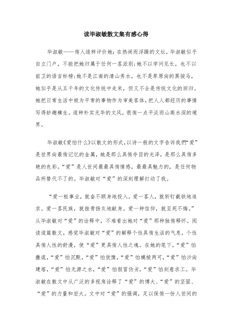 读毕淑敏散文集有感心得