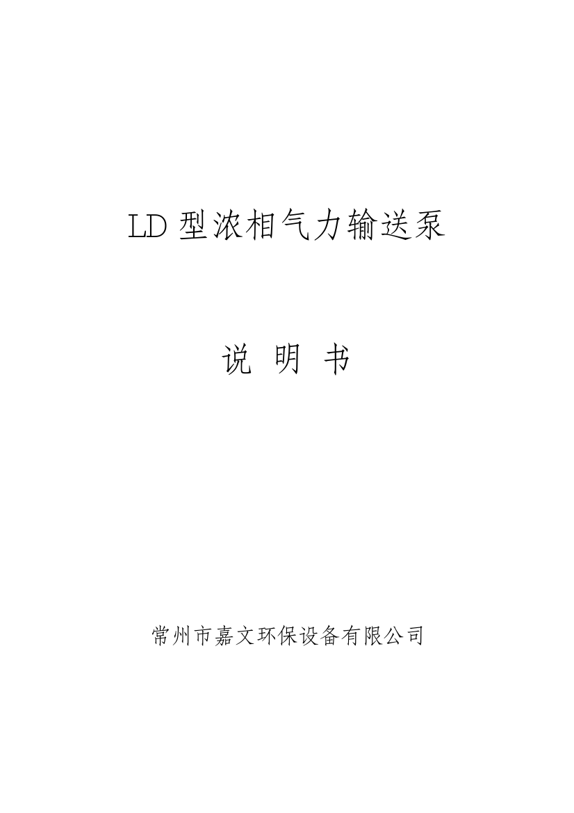 LD仓泵说明书