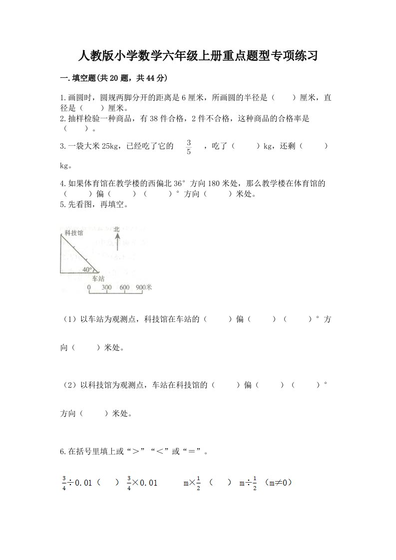 人教版小学数学六年级上册重点题型专项练习带答案【B卷】