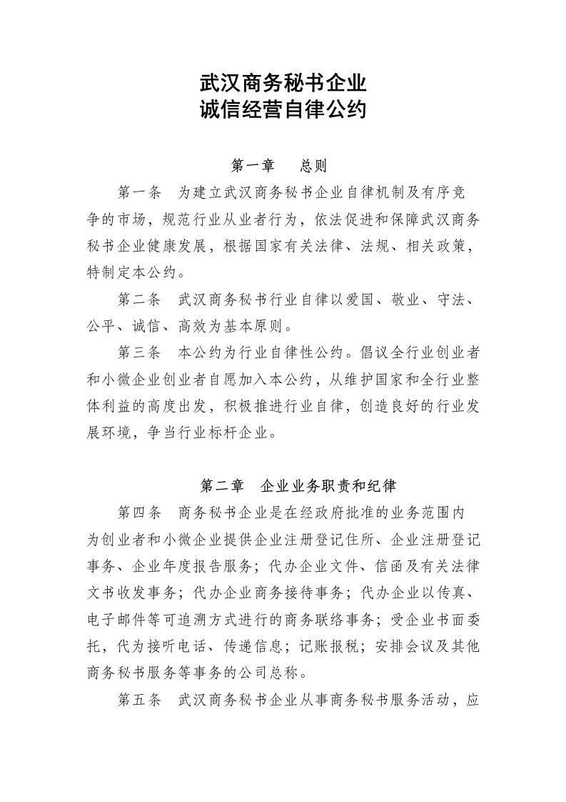 武汉企业商务秘书自律公约