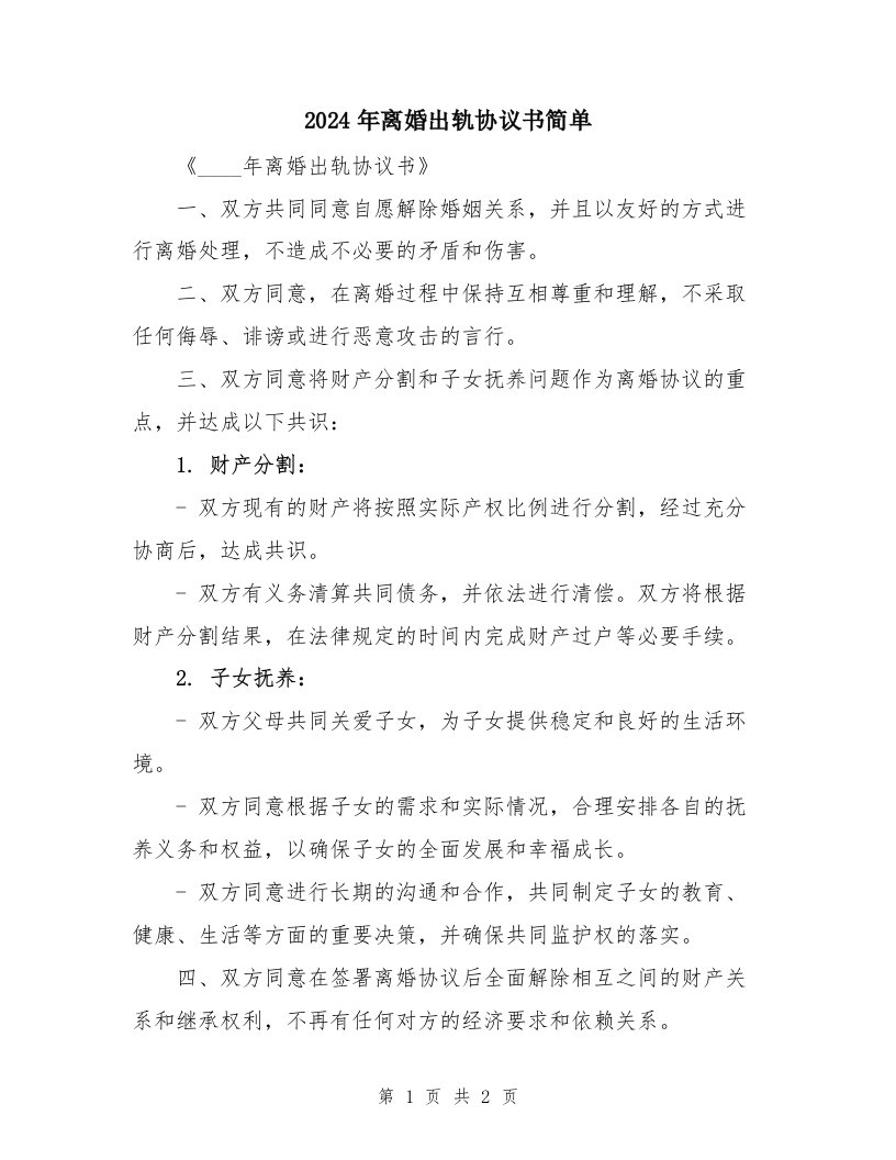 2024年离婚出轨协议书简单