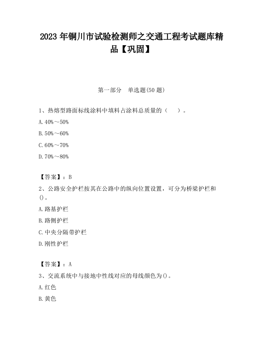 2023年铜川市试验检测师之交通工程考试题库精品【巩固】