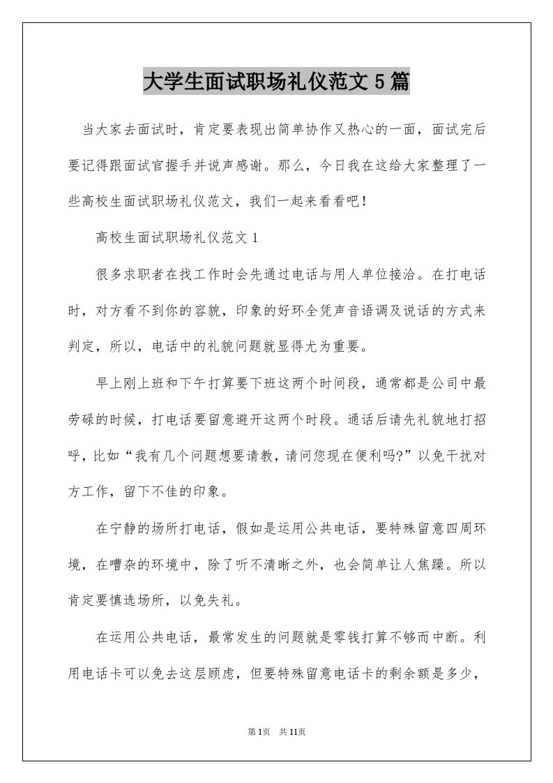 大学生面试职场礼仪范文5篇