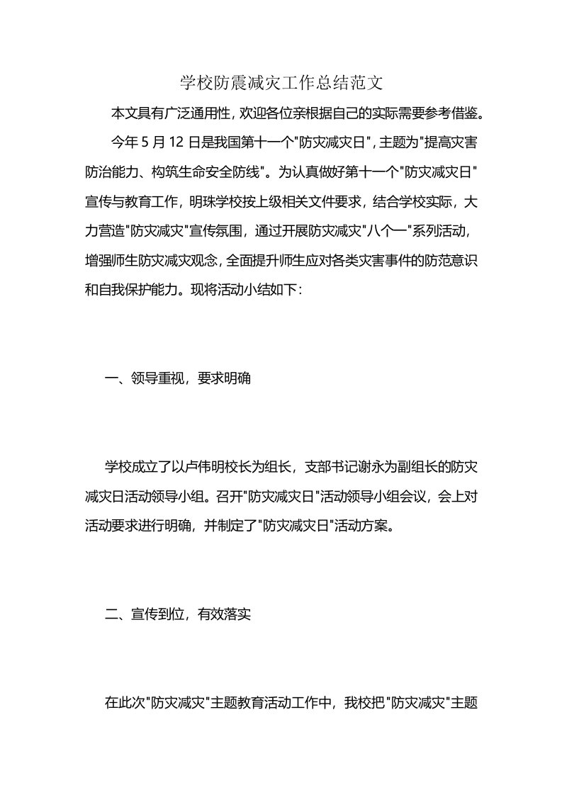 学校防震减灾工作总结范文