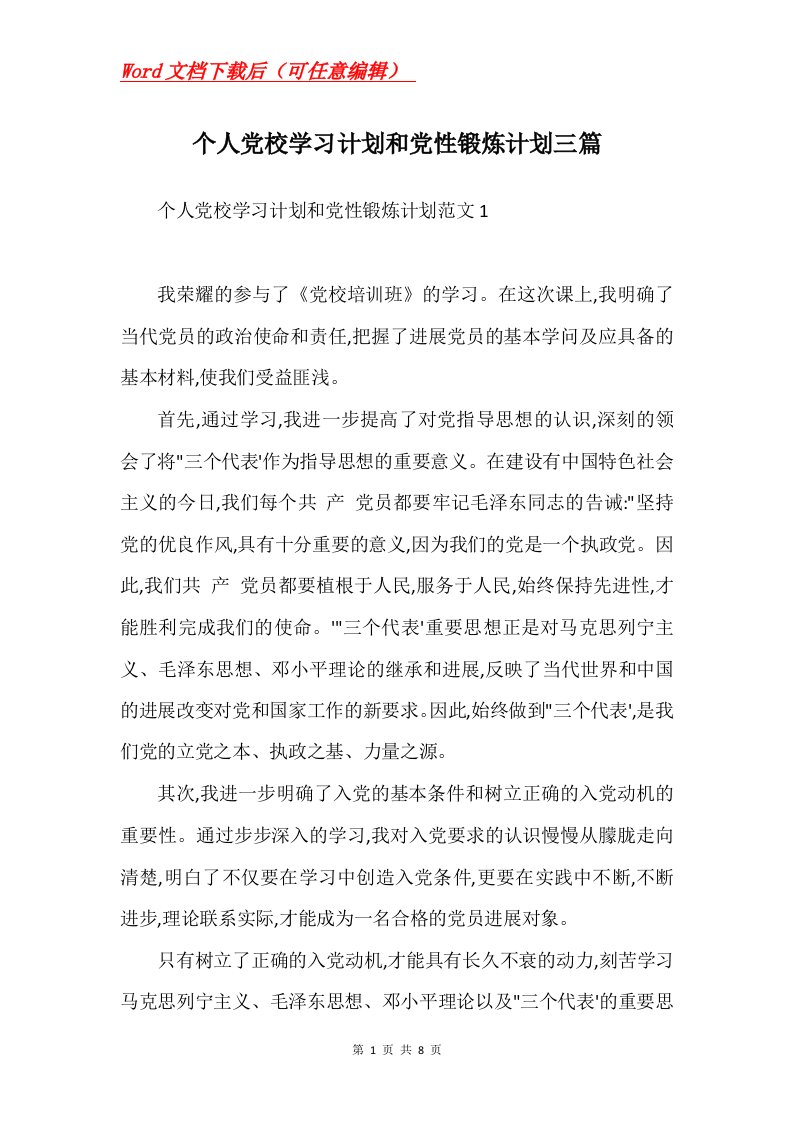 个人党校学习计划和党性锻炼计划三篇Word