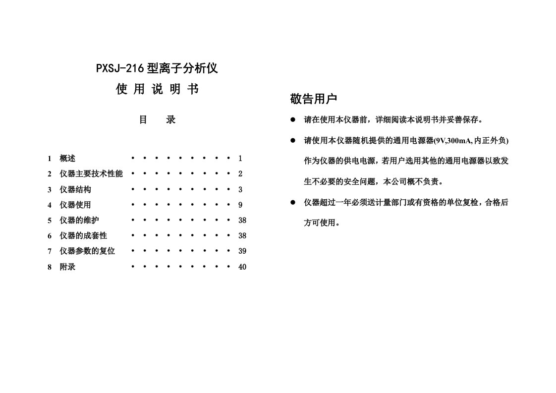 PXSJ-216离子计说明书