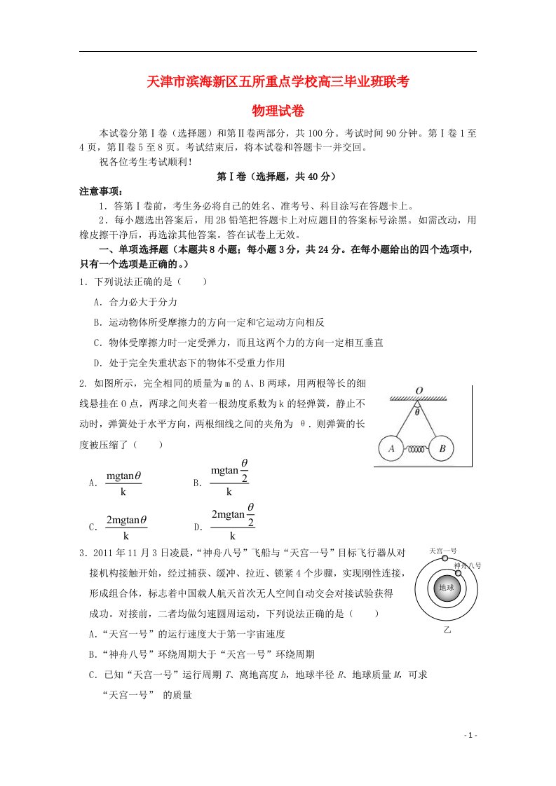 天津市滨海新区高三物理联考试题试题新人教版