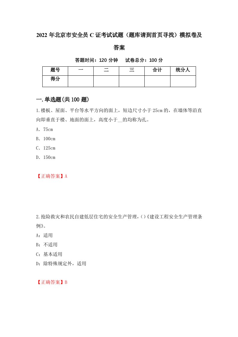 2022年北京市安全员C证考试试题题库请到首页寻找模拟卷及答案94