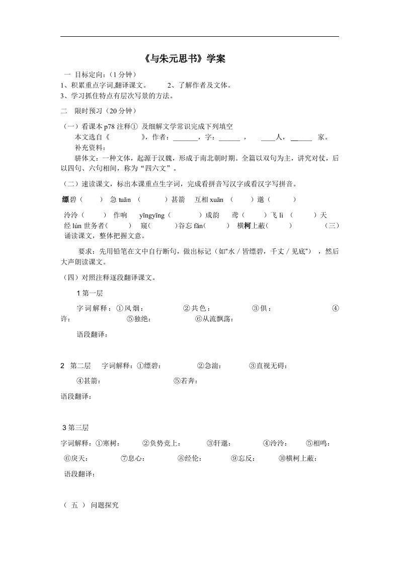 鲁教版八上《与朱元思书》word导学案