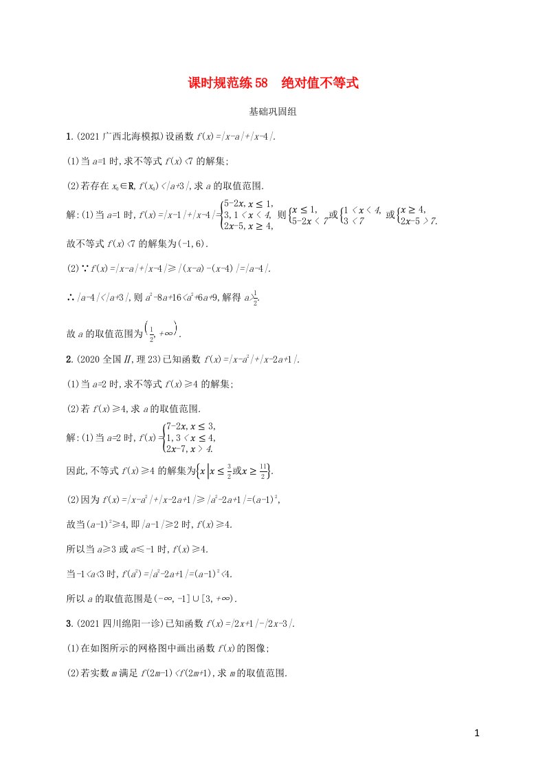 2023年高考数学一轮复习课时规范练58绝对值不等式含解析北师大版文