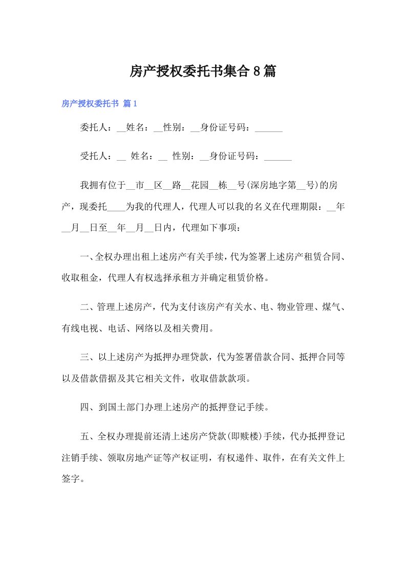 房产授权委托书集合8篇