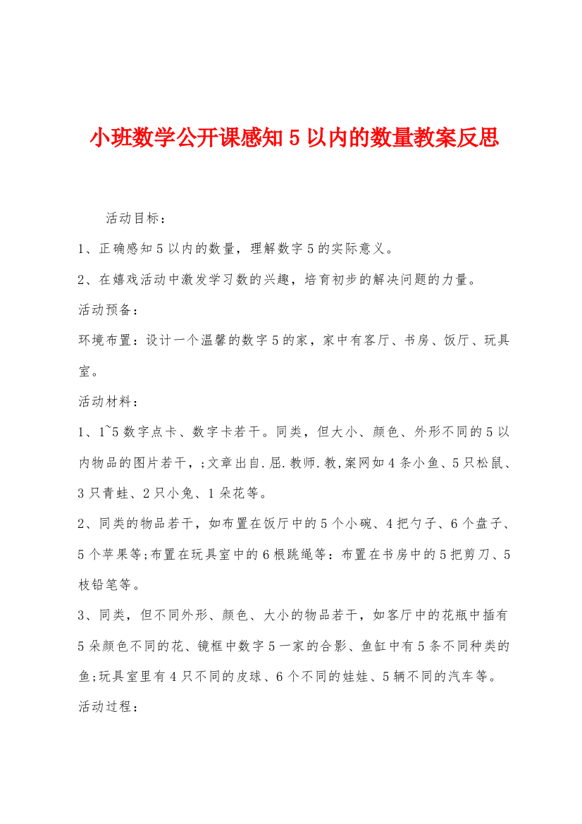 小班数学公开课感知5以内的数量教案反思