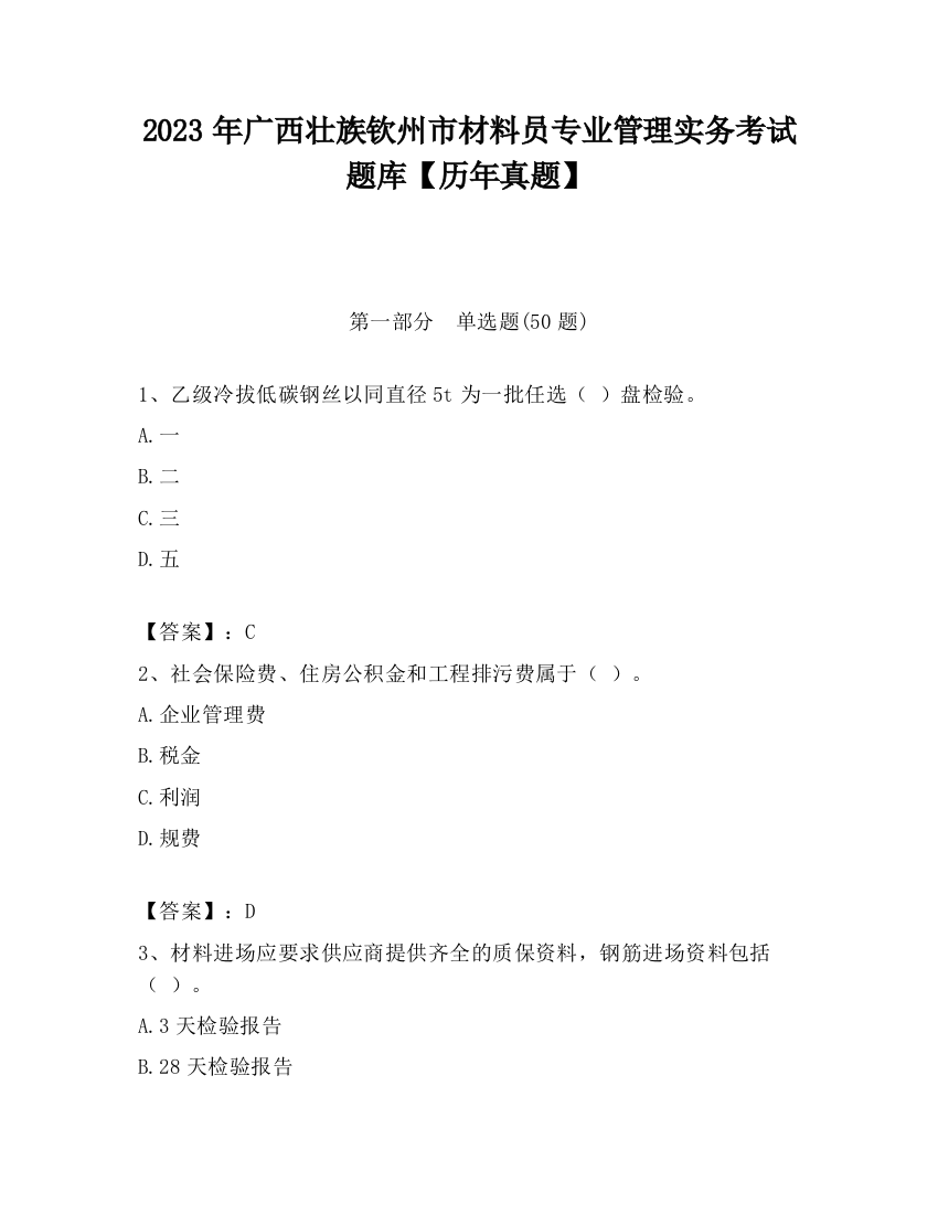 2023年广西壮族钦州市材料员专业管理实务考试题库【历年真题】