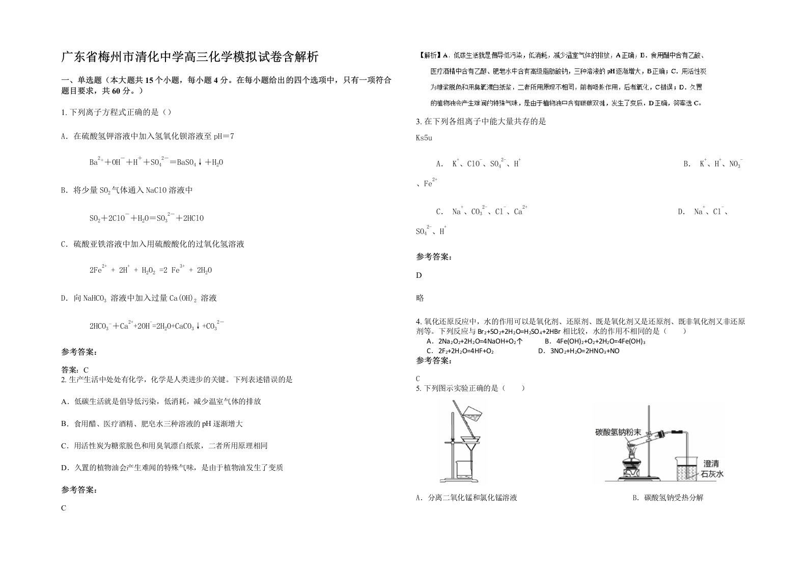 广东省梅州市清化中学高三化学模拟试卷含解析