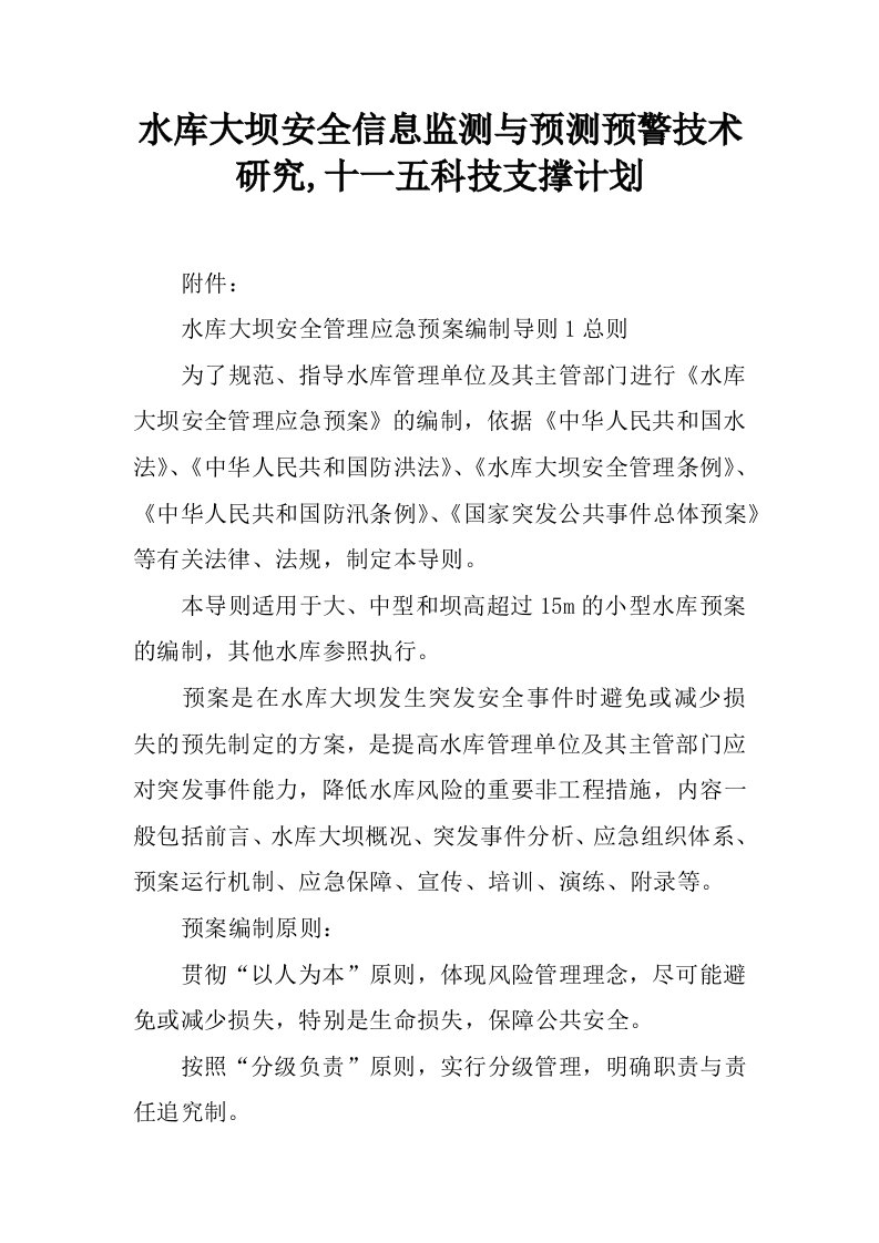 水库大坝安全信息监测与预测预警技术研究,十一五科技支撑计划