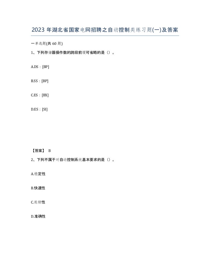 2023年湖北省国家电网招聘之自动控制类练习题一及答案