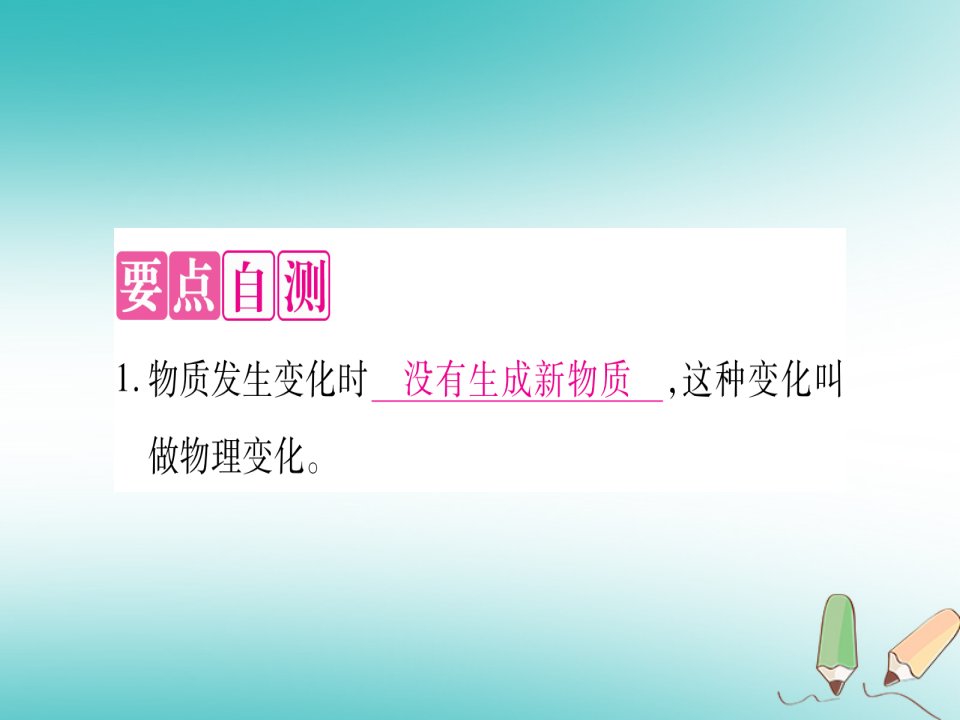 秋九年级化学上册第1章大家都来学化学1.3物质的变化习题课件新版粤教版