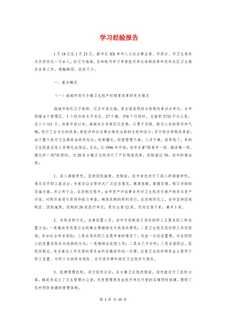 学习经验报告与学习考察报告汇编