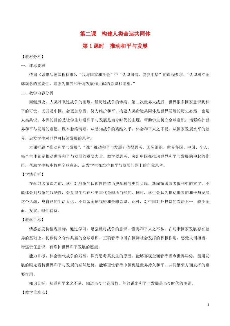 2023九年级道德与法治下册第一单元我们共同的世界第二课构建人类命运共同体第1课时推动和平与发展教案新人教版