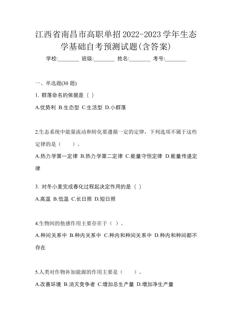 江西省南昌市高职单招2022-2023学年生态学基础自考预测试题含答案