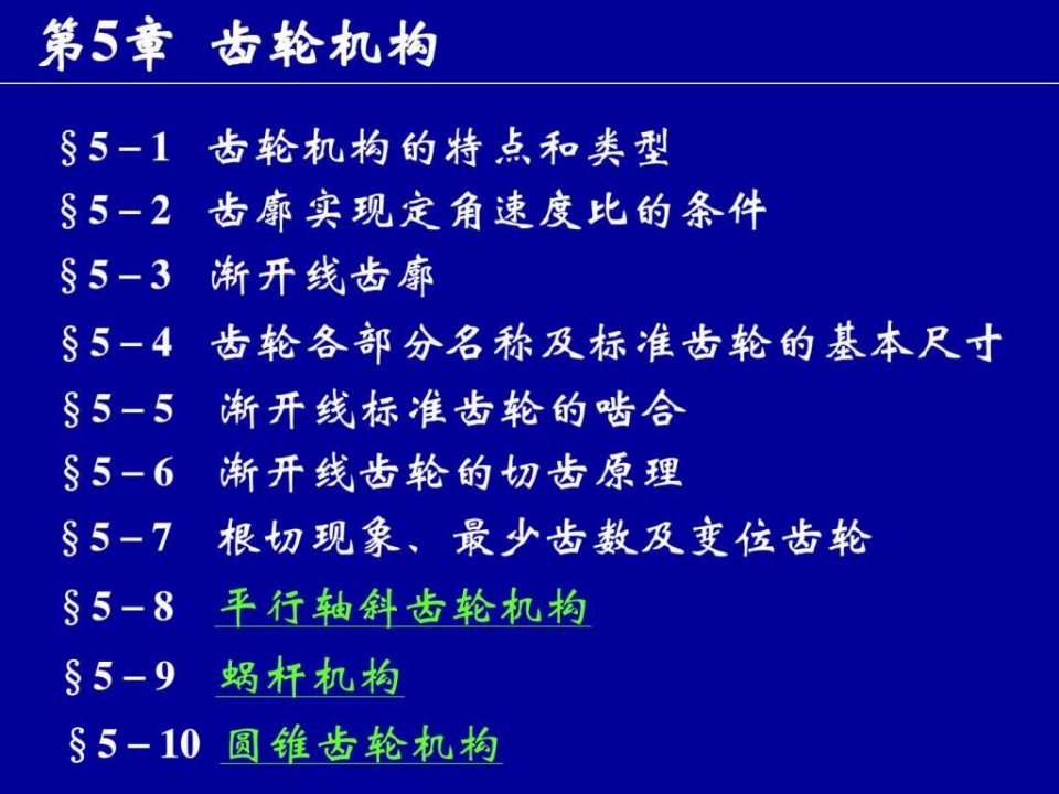 哈尔滨工程大学机械原理课件第5章齿轮机构新