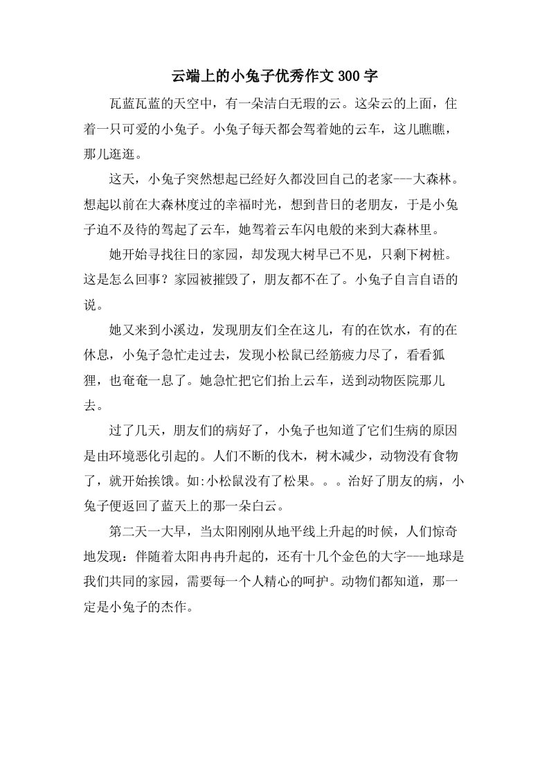 云端上的小兔子作文300字